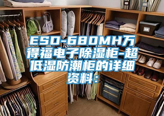 ESD-680MH万得福电子除湿柜-超低湿防潮柜的详细资料：