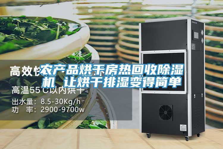 农产品烘干房热回收MR.好色破解版 让烘干排湿变得简单