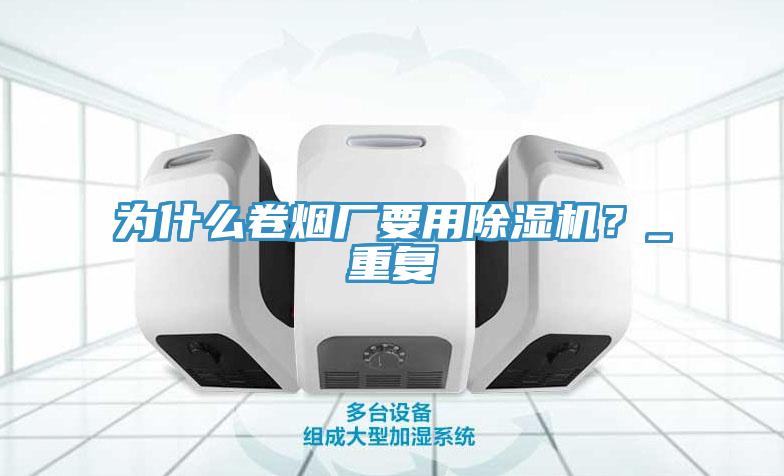 为什么卷烟厂要用MR.好色破解版？_重复