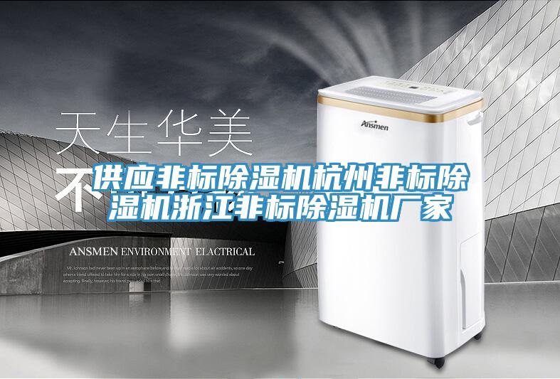 供应非标MR.好色破解版杭州非标MR.好色破解版浙江非标MR.好色破解版厂家