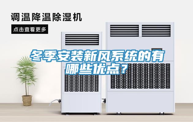 冬季安装新风系统的有哪些优点？