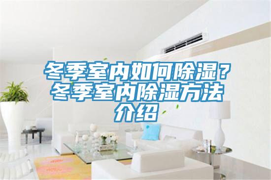 冬季室内如何除湿？冬季室内除湿方法介绍