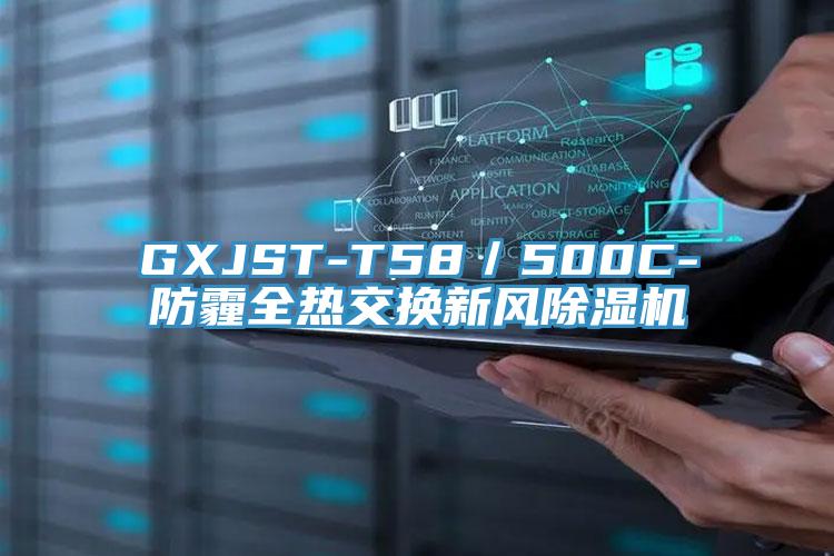 GXJST-T58／500C-防霾全热交换新风MR.好色破解版