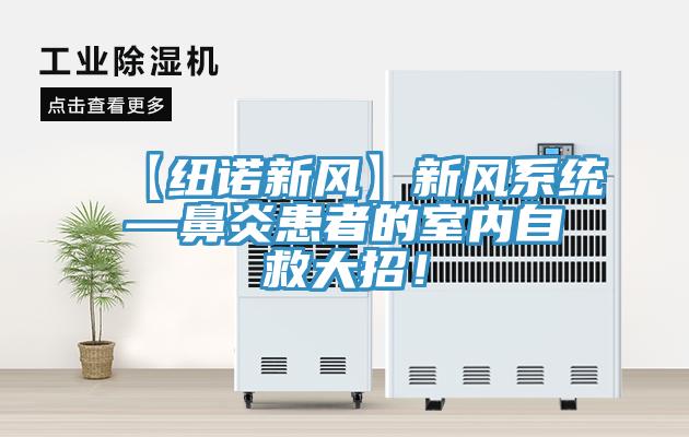 【纽诺新风】新风系统—鼻炎患者的室内自救大招！