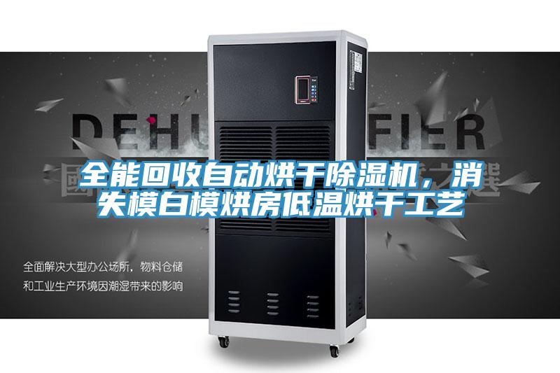 全能回收自动烘干MR.好色破解版，消失模白模烘房低温烘干工艺