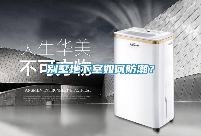 别墅地下室如何防潮？