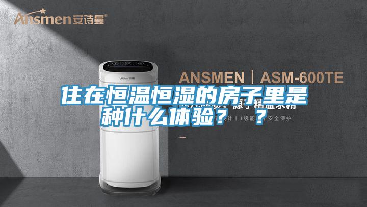 住在恒温恒湿的房子里是种什么体验？ ？