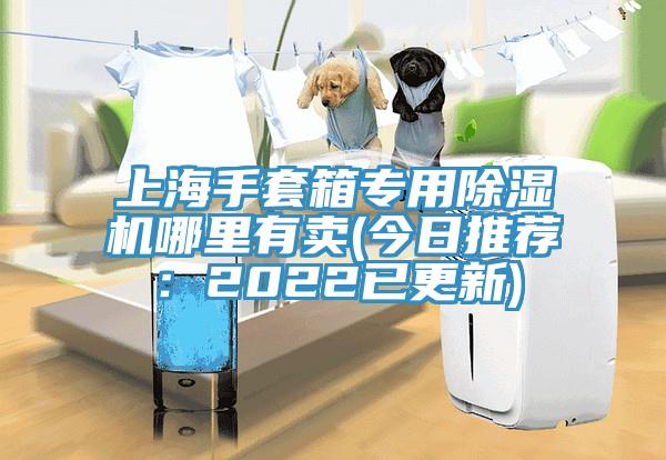上海手套箱专用MR.好色破解版哪里有卖(今日推荐：2022已更新)