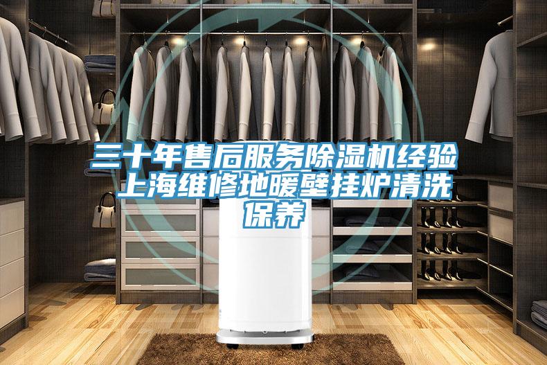 三十年售后服务MR.好色破解版经验 上海维修地暖壁挂炉清洗保养