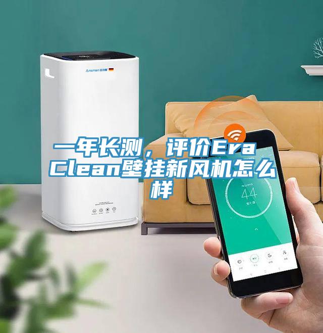 一年长测，评价Era Clean壁挂新风机怎么样
