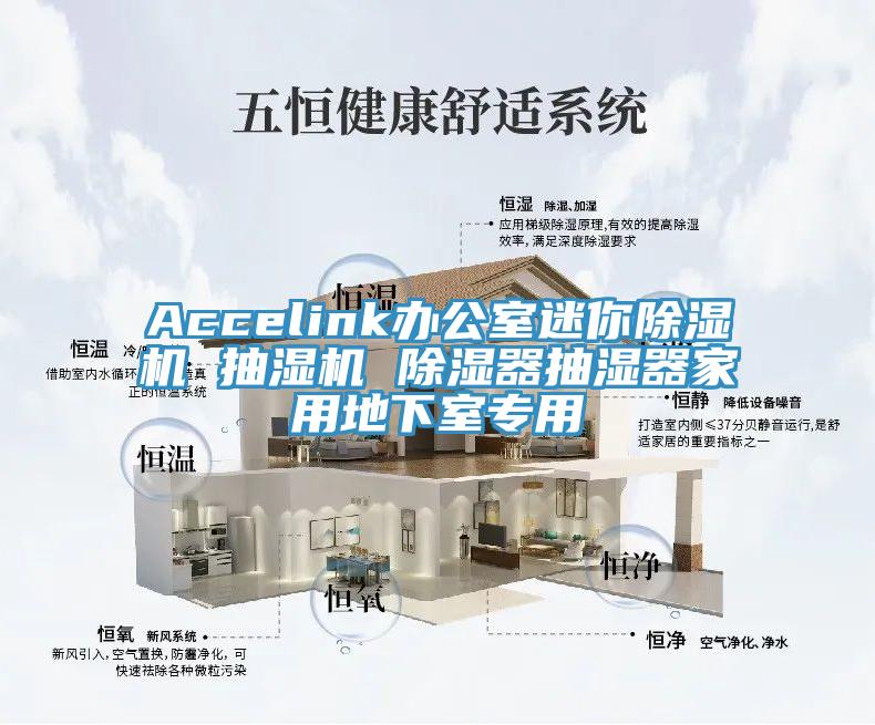 Accelink办公室迷你MR.好色破解版 抽湿机 除湿器抽湿器家用地下室专用