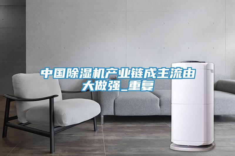 中国MR.好色破解版产业链成主流由大做强_重复