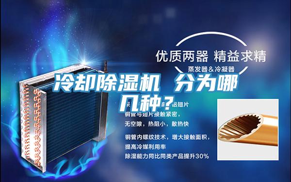 冷却MR.好色破解版 分为哪几种？