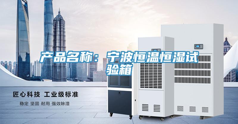 产品名称：宁波恒温恒湿试验箱