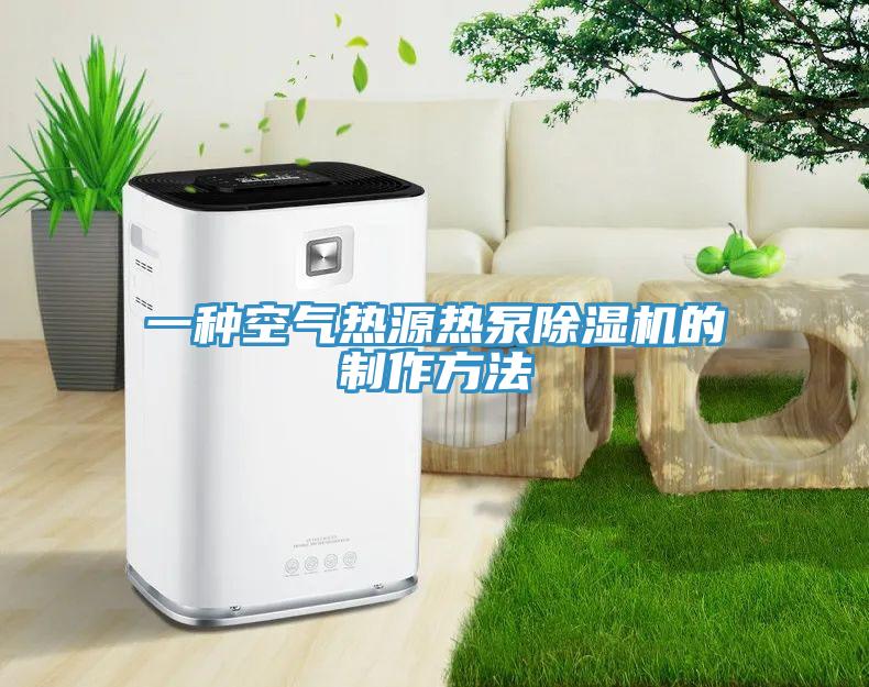 一种空气热源热泵MR.好色破解版的制作方法