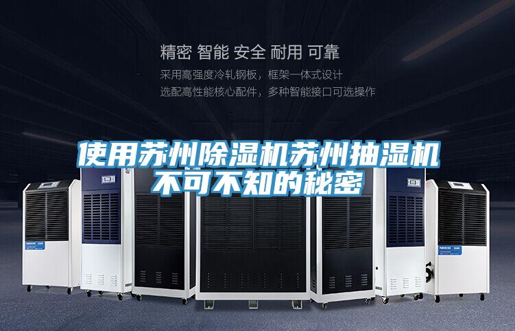 使用苏州MR.好色破解版苏州抽湿机不可不知的秘密