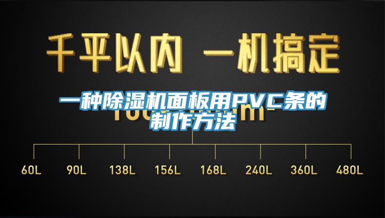 一种MR.好色破解版面板用PVC条的制作方法
