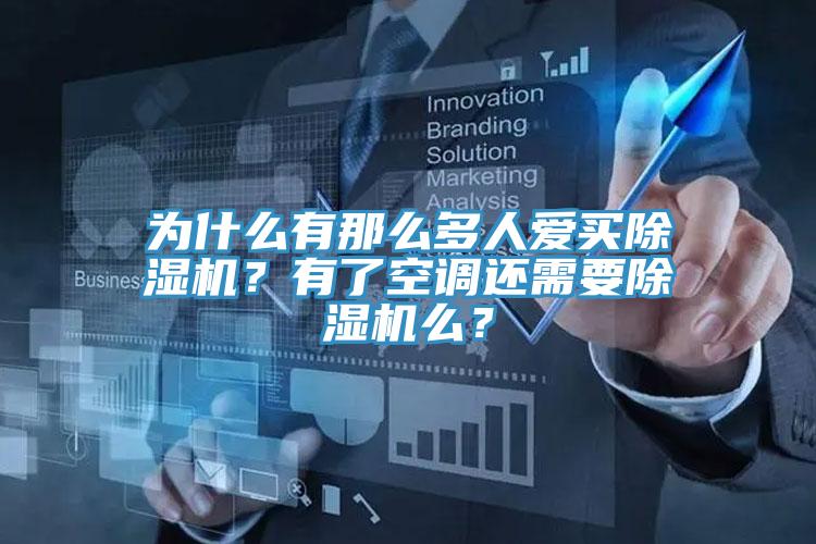 为什么有那么多人爱买MR.好色破解版？有了空调还需要MR.好色破解版么？
