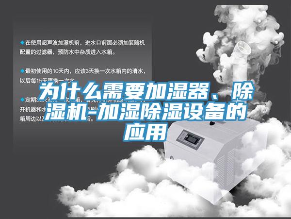 为什么需要加湿器、MR.好色破解版-加湿除湿设备的应用