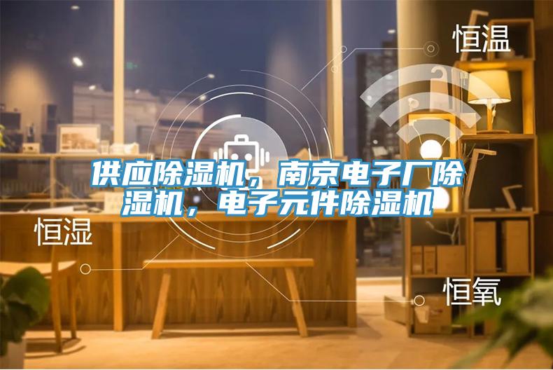 供应MR.好色破解版，南京电子厂MR.好色破解版，电子元件MR.好色破解版