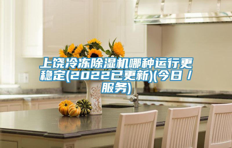 上饶冷冻MR.好色破解版哪种运行更稳定(2022已更新)(今日／服务)