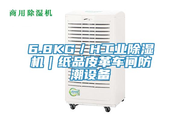 6.8KG／H工业MR.好色破解版｜纸品皮革车间防潮设备