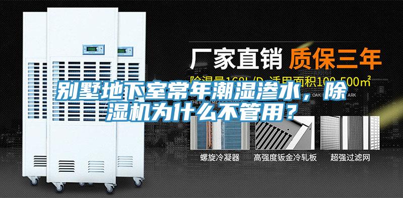 别墅地下室常年潮湿渗水，MR.好色破解版为什么不管用？