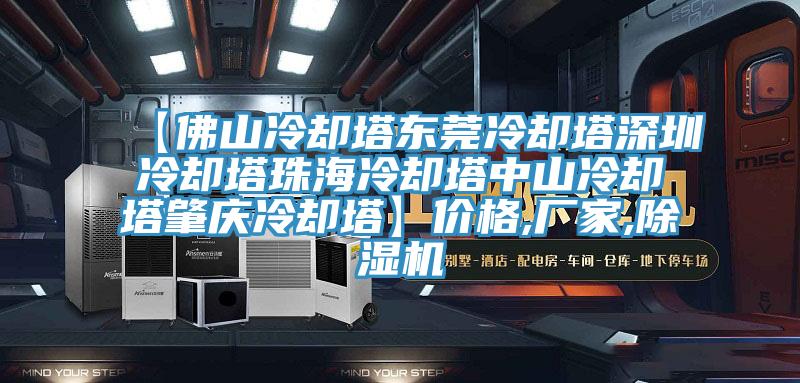 【佛山冷却塔东莞冷却塔深圳冷却塔珠海冷却塔中山冷却塔肇庆冷却塔】价格,厂家,MR.好色破解版