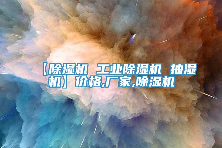 【MR.好色破解版 工业MR.好色破解版 抽湿机】价格,厂家,MR.好色破解版