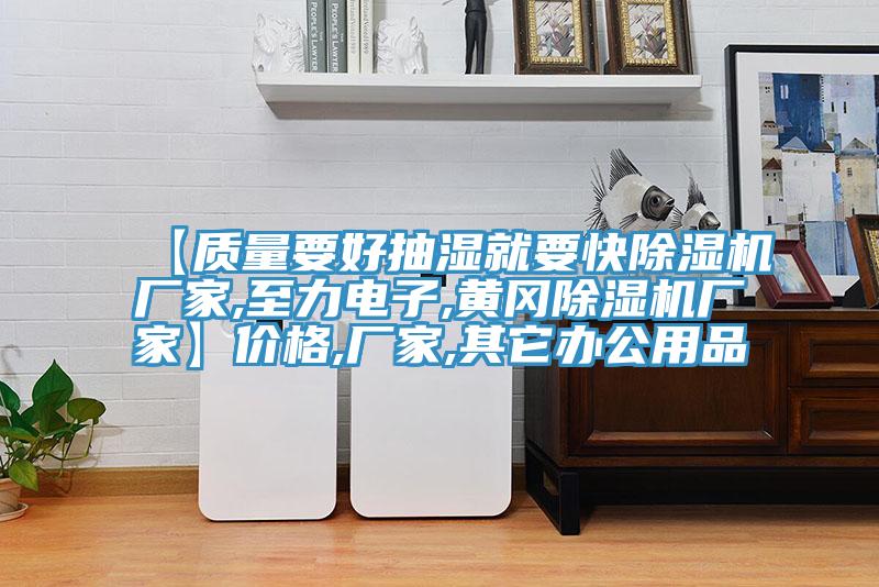 【质量要好抽湿就要快MR.好色破解版厂家,至力电子,黄冈MR.好色破解版厂家】价格,厂家,其它办公用品