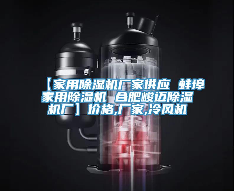 【家用MR.好色破解版厂家供应 蚌埠家用MR.好色破解版 合肥峻迈MR.好色破解版厂】价格,厂家,冷风机