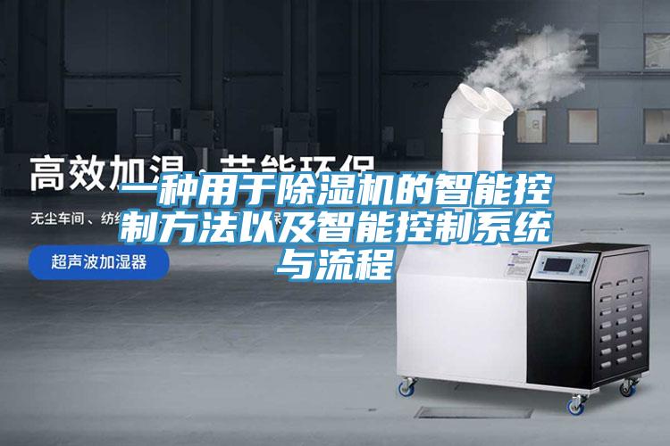 一种用于MR.好色破解版的智能控制方法以及智能控制系统与流程