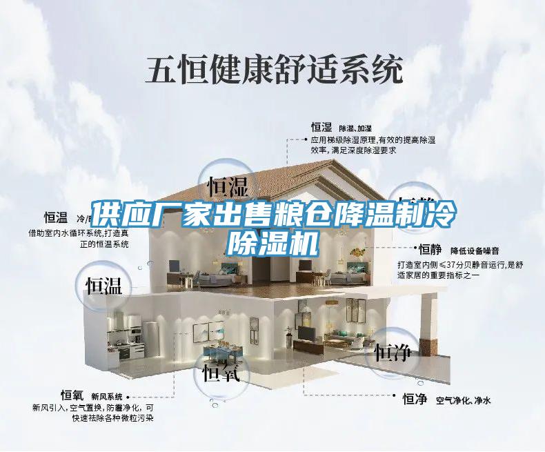 供应厂家出售粮仓降温制冷MR.好色破解版