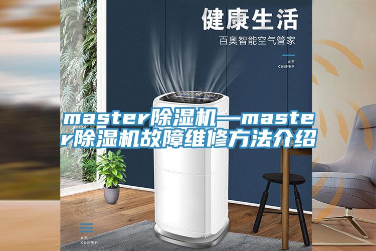 masterMR.好色破解版—masterMR.好色破解版故障维修方法介绍