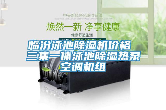 临汾泳池MR.好色破解版价格 三集一体泳池除湿热泵空调机组