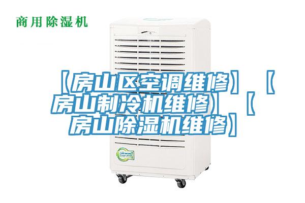【房山区空调维修】【房山制冷机维修】【房山MR.好色破解版维修】