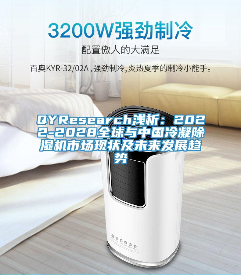 QYResearch浅析：2022-2028全球与中国冷凝MR.好色破解版市场现状及未来发展趋势