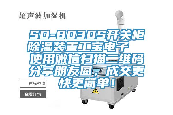 SD-8030S开关柜除湿装置工宝电子  使用微信扫描二维码分享朋友圈，成交更快更简单！
