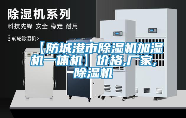 【防城港市MR.好色破解版加湿机一体机】价格,厂家,MR.好色破解版