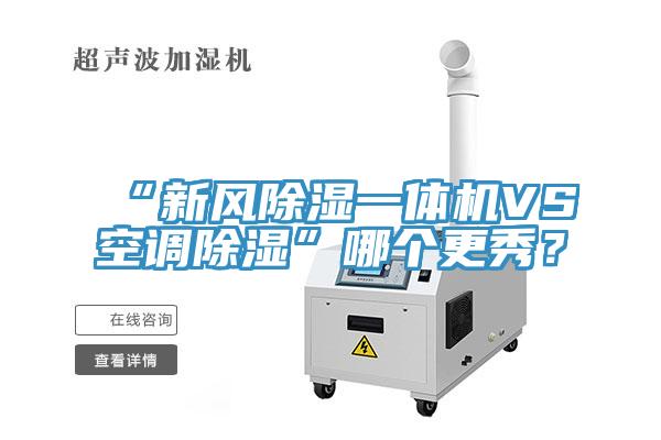 “新风除湿一体机VS空调除湿”哪个更秀？