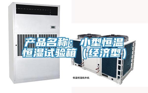 产品名称：小型恒温恒湿试验箱（经济型）