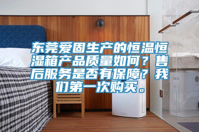 东莞爱固生产的恒温恒湿箱产品质量如何？售后服务是否有保障？好色先生TV下载网站第一次购买。