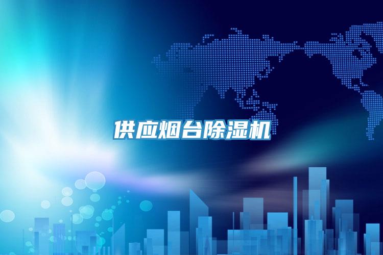 供应烟台MR.好色破解版
