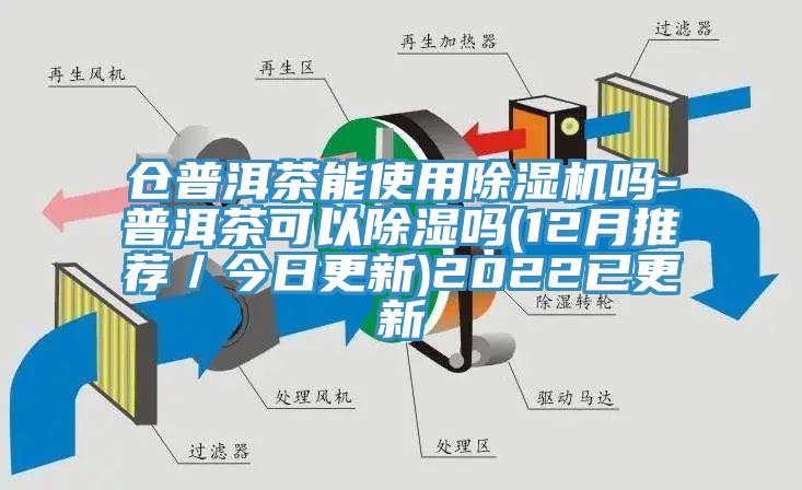 仓普洱茶能使用MR.好色破解版吗-普洱茶可以除湿吗(12月推荐／今日更新)2022已更新