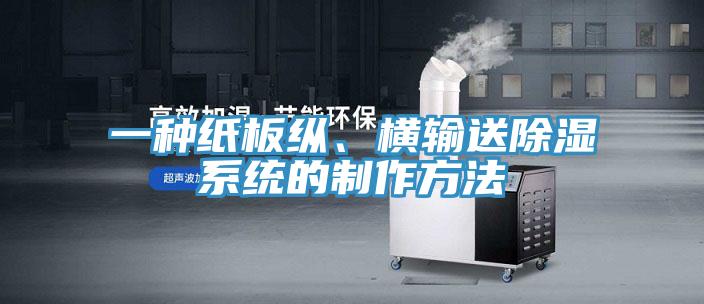 一种纸板纵、横输送除湿系统的制作方法