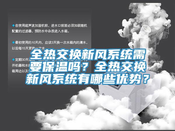 全热交换新风系统需要保温吗？全热交换新风系统有哪些优势？