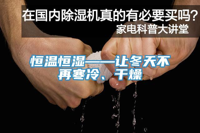 恒温恒湿——让冬天不再寒冷、干燥