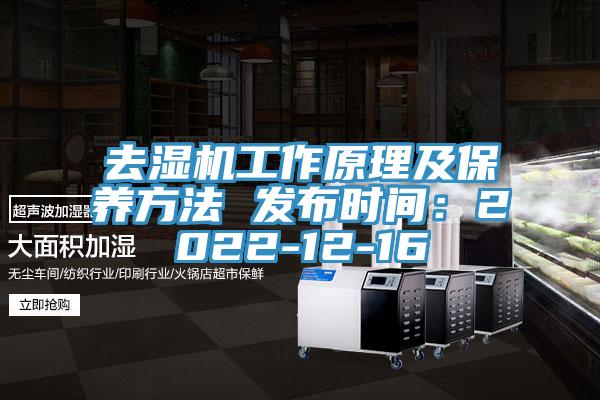去湿机工作原理及保养方法 发布时间：2022-12-16