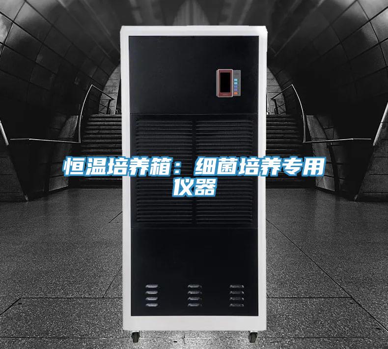 恒温培养箱：细菌培养专用仪器