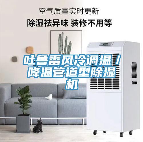 吐鲁番风冷调温／降温管道型MR.好色破解版